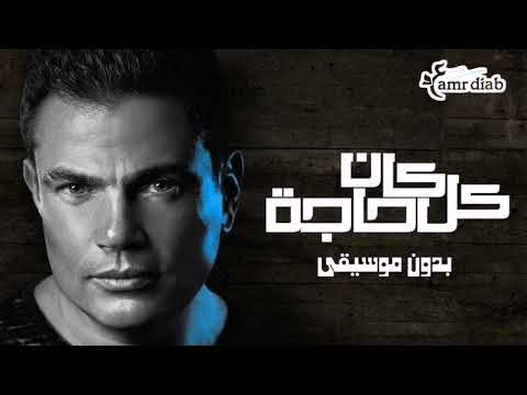 كان كل حاجه عمرو دياب بدون موسيقي Kan Kol Haga Amr Diab 