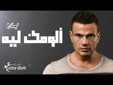 الومك ليه بدون موسيقي عمرو دياب Allumak Leh Vocal Amr Diab 
