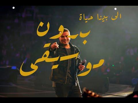 اللي بين ا حياة عمرو دياب بدون موسيقى ٢٠٢٢ 