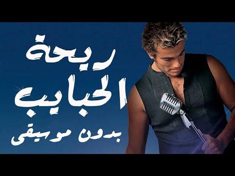 عمرو دياب ريحة الحبايب بدون موسيقي صوت فقط 