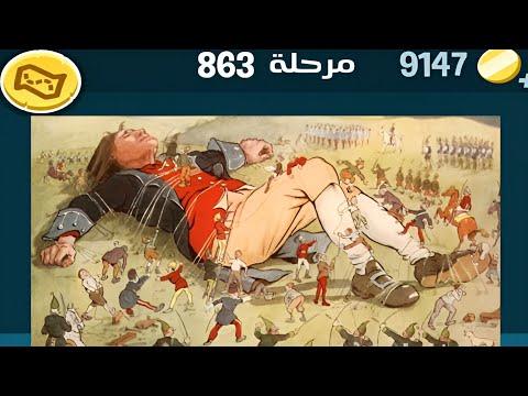 كلمات كراش 863 كلمات كراش المرحلة 863 