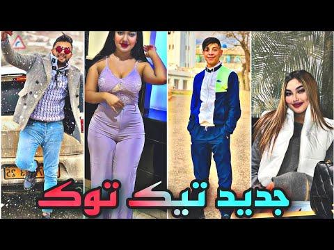 أجمل فيديوهات تيك توك الجزائري و المغربي لهذا الأسبوع جديد تيك توك Tik Tok Algérien Marocai 