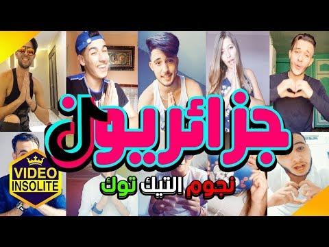 تيك توك جزائري 2018 تقليد محمد بن شنات 