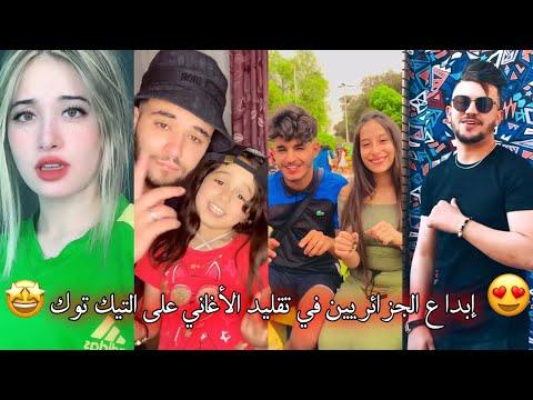 جزائريون أبدعو في تقليد الأغاني على التيك توك أجدد مقاطع الأسبوع Tiktok Algeria 