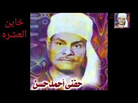 خاين العشره حفني أحمد حسن Hefni Ahmed Hassan 