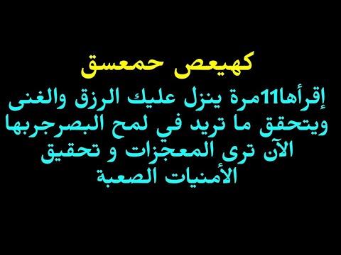 كهيعص حمعسق معجزةتحقق الأمنيات والثراء والغنى بأسرع مماتتوقع إقرأها13مرةترى عجائب ومعجزات قطرالندى 