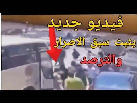 فيديو جديد لحظة قتل نيرة لحظة نزول نيره ومحمد وصاحب التيشرت الاصفر من الباص مع سبق الاصرار والترصد 