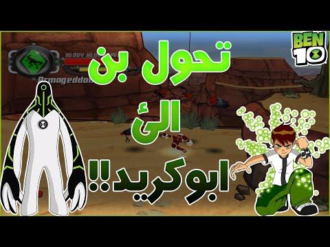 بن 10 حامي الأرض 