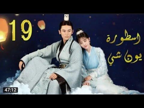 مسلسل سطورة يون شي مترجمة حلقة 19 