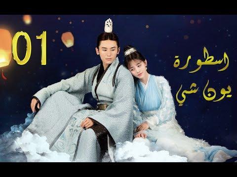 الحلقة 1 من مسلسل اسطــورة يــون شــي Legend Of Yun Xi مترجمة 
