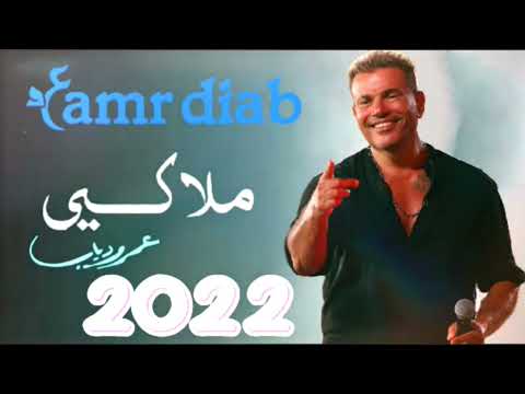 حصريا أغنية عمرو دياب ملاكي عرض جديد و حصري 2022 Amr Diab Malaki 2022 