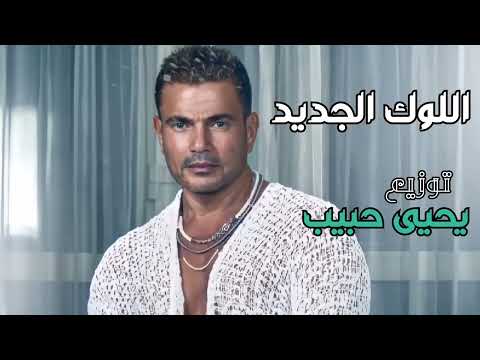 عمرو دياب اللوك الجديد 2022 Amr Diab El Look El Gedid 