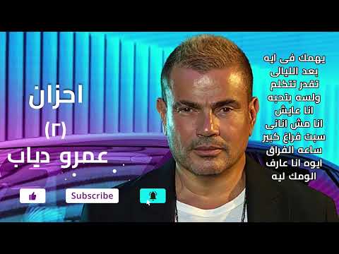 Amr Diab 의 오래된 슬픔 2022 I احزان عمرو دياب قديم 