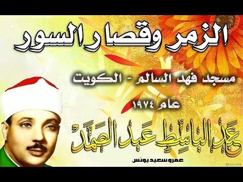 النسخة الأصلية لتلاوة الزمر وقصر السوار من مسجد الفهن بالكويت للشيخ عبد الباسط محمد عبد الصمد 