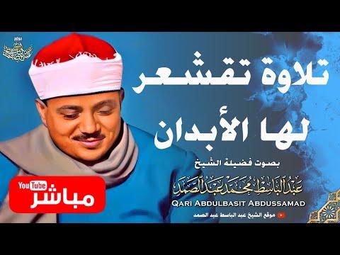 جودة عالية ᴴᴰ تلاوات عبد الباسط عبد الصمد تريح النفس بالصوت 