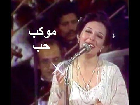 نجاة الصغيرة تغني حبي يا موكب الحب يا دفء القلب حفل من 1980 جودة عالية 