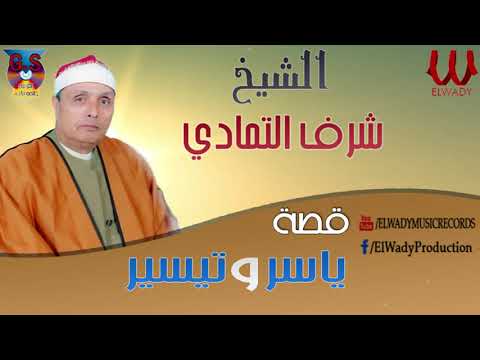 الشيخ شرف ابراهيم التمادي قصة ياسر وتيسير شرف ابراهيم التمادي كيست ياسر وتيسير 