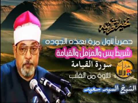 الشيخ السيد سعيد سورة القيامة جودة عالية HD 
