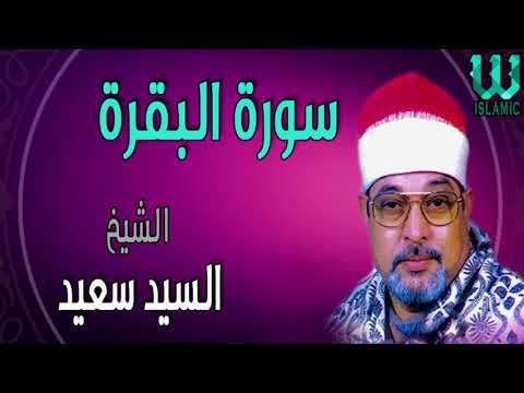 الشيخ السيد سعيد التلاوة التي حيرت العقول من سورة البقرة صوت الصدى من إنتاج صوت الغربية 