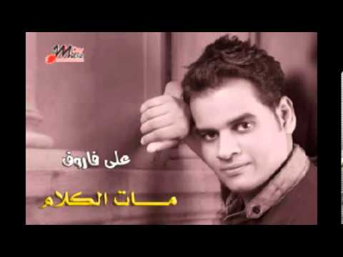 على فاروق خايف من الايام Ali Farouk Khayef Men Elayam 