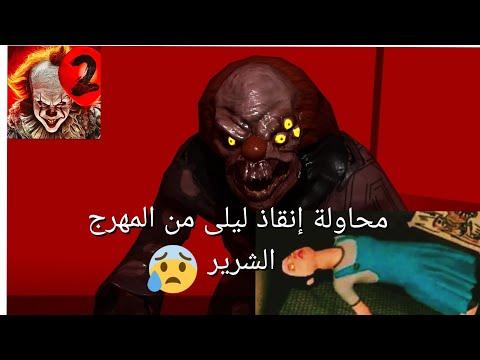 لعبة رعب البقاء على قيد الحياة المهرج المخيف Death Park 2 