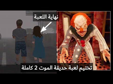 استكمال لعبة Death Garden 2 