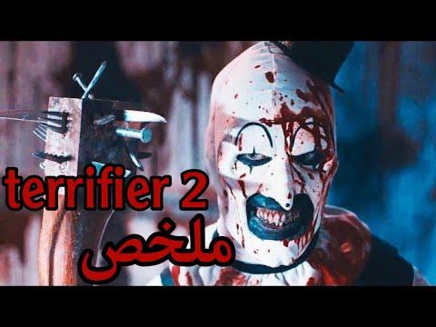 مهرج مجنون آكل لحوم البشر يقتل ضحاياه بأكثر الطرق دموية. ملخص فيلم تيرير 2 