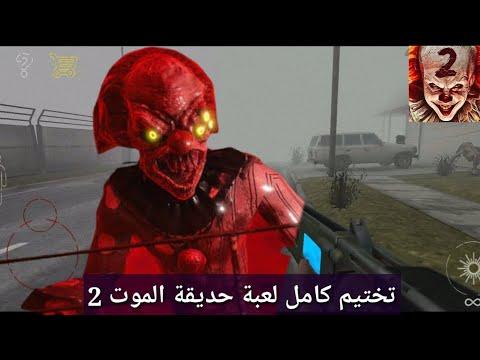 إكمال لعبة Death Park 2 كاملة 