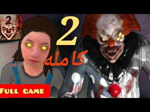 حديقه المهرج الشرير الجزء الثاني كامل Death Park 2 Scary Clown Game Gameplay Walkthrough Part 2 