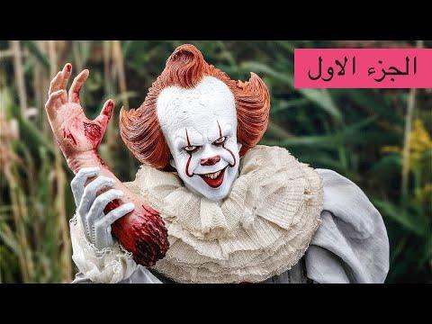 مهرج مرعب يظهر كل 27 سنة وعند ظهوره يحدث ملخص لفيلم الرعب It Chapter 1 