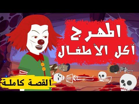 المهرج قصة كاملة قصص رعب 