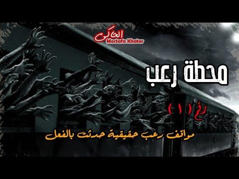 قصر جاردن سيتى المسكون وجن مسلم فى طريق الكويت وشبح الطفل ماكس وع مار البيت قصص رعب حقيقية 