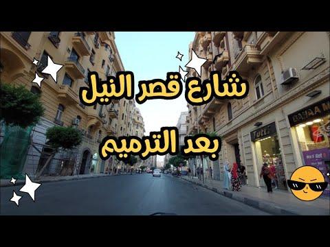 شارع قصر النيل بعد التجديد والترميم 