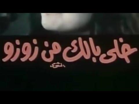 فيلم خلي بالك من زوزو بطولة سعاد حسني سنة 1972 