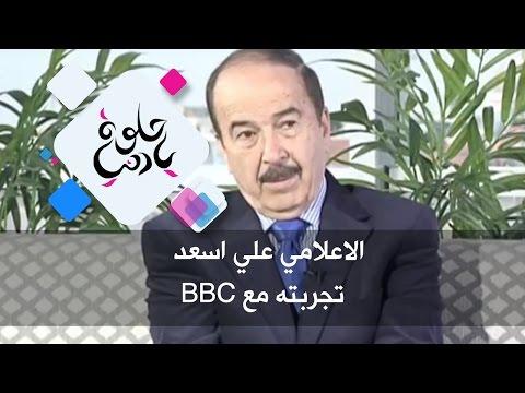 الصحفي علي أسعد تجربته مع بي بي سي جيدة يا عالمي 