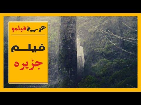 فيلم الجزيرة مترجم كامل 