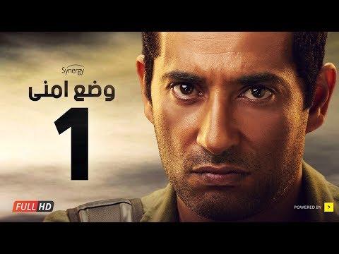 وضع أمني الحلقة الأولى بطولة عمرو سعد Wade3 Amny Ep 1 