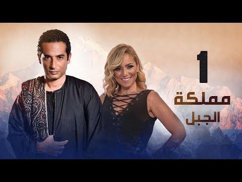 الحلقة 01 مسلسل مملكة الجبل الحلقة الأولى من مسلسل مملكة الجبل 