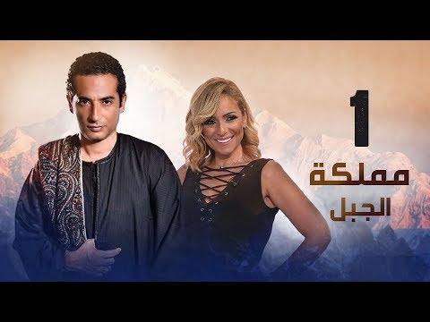 Episode 01 Mamlaket Al Gabal Series الحلقة الاولى مسلسل مملكة الجبل 