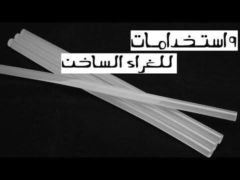 9 استخدامات للغراء الساخن - حيل حياتية للغراء الساخن 