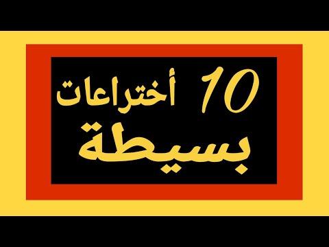 نشط عقلك: 10 اختراعات بسيطة بأدوات بسيطة وسهلة ستفيدك في حياتك اليومية 