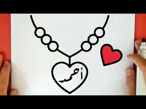 رسم رسم عقد بالإسم أحمد رسم سهل خطوة بخطوة Draw A Necklace With Names 