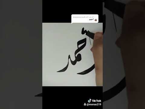 اسم أحمد بالخط الديواني منس219 