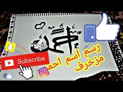 رسم اسم احمد مزخرف Drawing The Name Of Ahmed Decorated 