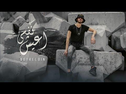 نور الدين الطيار نفسي اعيش Xoureldin Official Lyric Video 