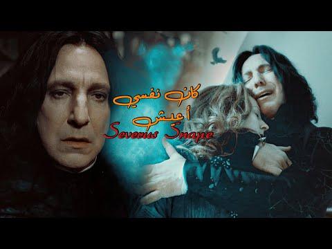 من سلسلة هارى بوتر Severus Snape كان نفسي أعيش سيفيروس سنايب 