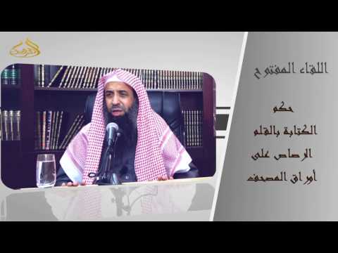 7 77 حكم الكتابة بالقلم الرصاص على أوراق المصحف الشيخ عبد المحسن الزامل 