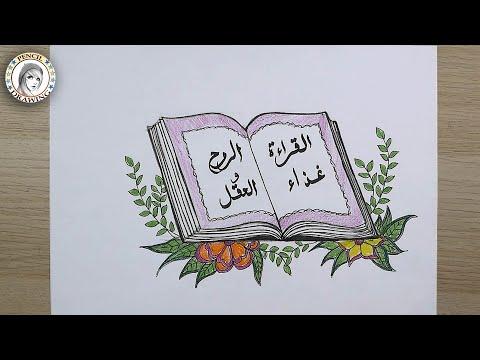 رسومات سهلة رسم كتاب رسم ليوم العلم اليوم العالمي للكتاب الخطوط العربية Drawing Book 