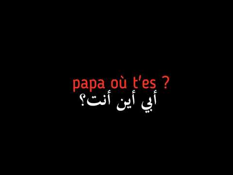 Stromae Papaoutai أبي أين أنت Paroles مترجمة إلى العربية 