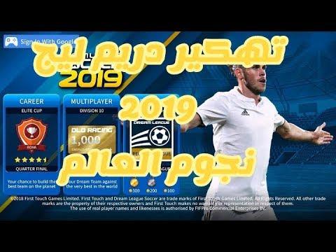 تهكير لعبة دريم ليج سوكر 2019 بأقوى اللعبين النجوم 